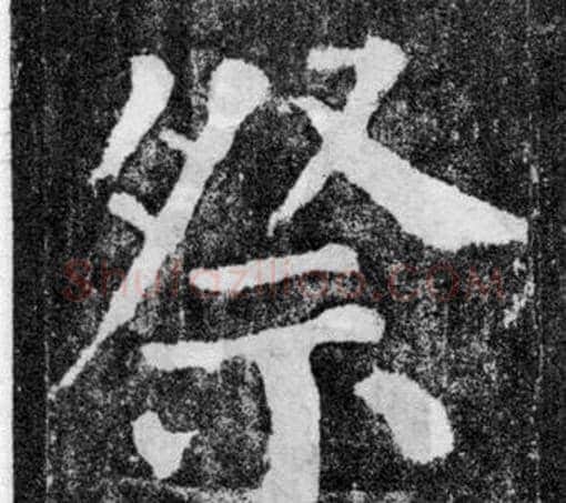 祭字颜真卿毛笔楷书写法,摘自颜勤礼碑