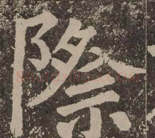 際字颜真卿毛笔楷书写法,摘自李玄靖碑