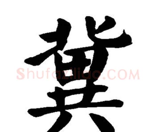 冀字颜真卿毛笔楷书写法,摘自颜真卿毛笔楷书作品