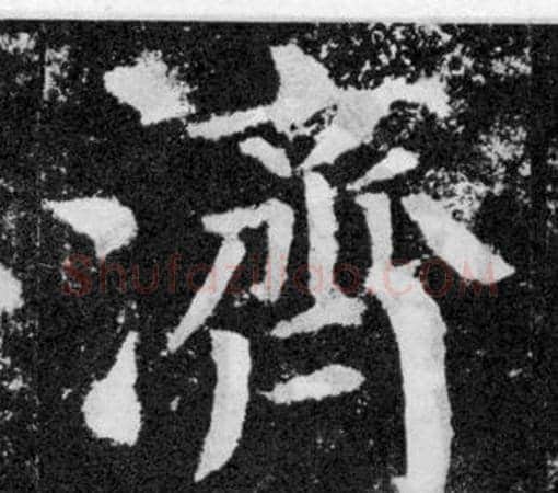 濟字颜真卿毛笔楷书写法,摘自颜勤礼碑