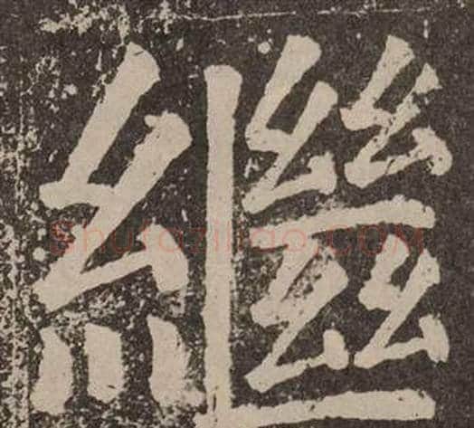 繼字颜真卿毛笔楷书写法,摘自李玄靖碑
