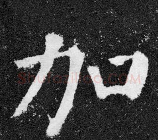 加字颜真卿毛笔楷书写法,摘自颜勤礼碑