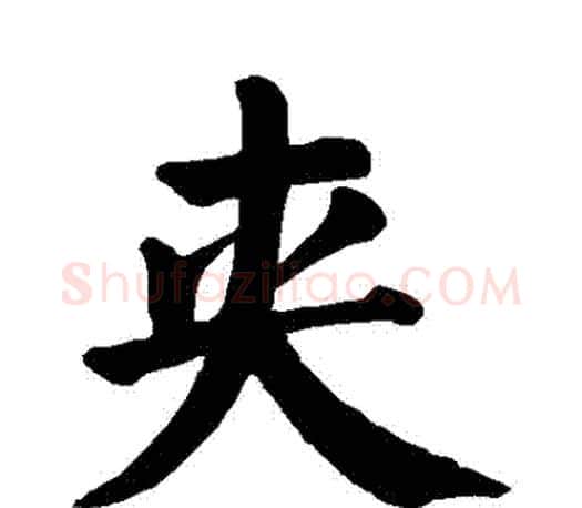 夾字颜真卿毛笔楷书写法,摘自颜真卿毛笔楷书作品