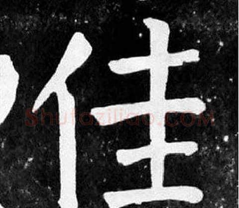 佳字颜真卿毛笔楷书写法,摘自麻姑仙坛记