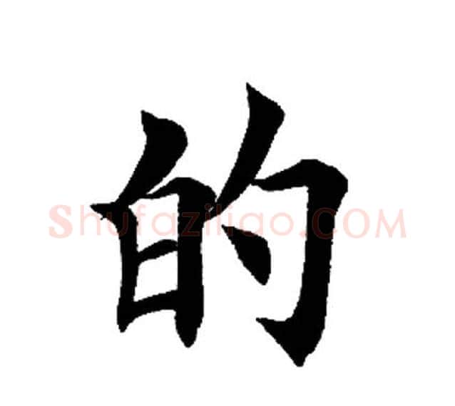 的字田英章毛笔楷书书法写法,摘自田英章毛笔楷书书法作品