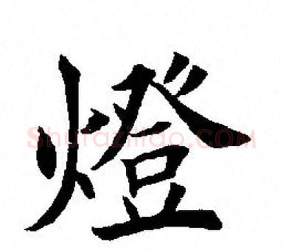 灯字田英章毛笔楷书书法写法,摘自田英章毛笔楷书书法作品