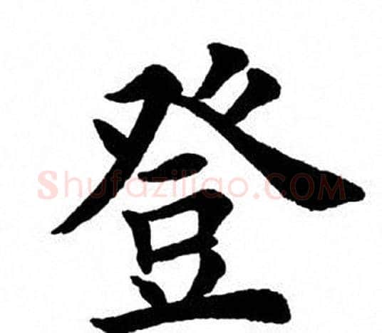 登字田英章毛笔楷书书法写法,摘自田英章毛笔楷书书法作品