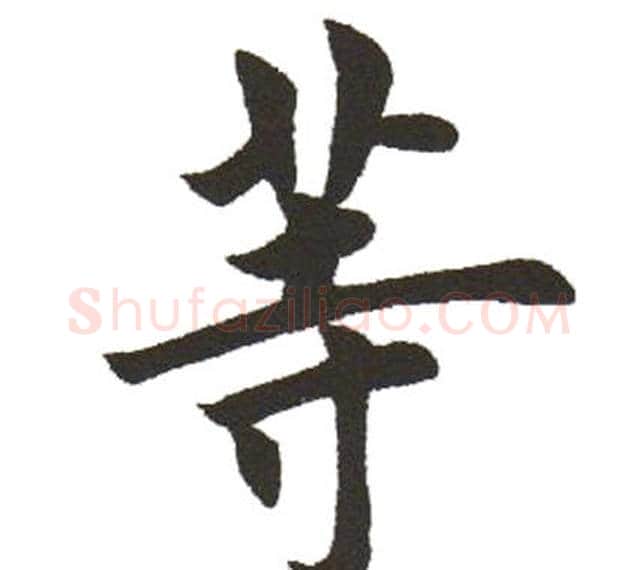 等字田英章毛笔楷书书法写法,摘自田英章毛笔楷书书法作品