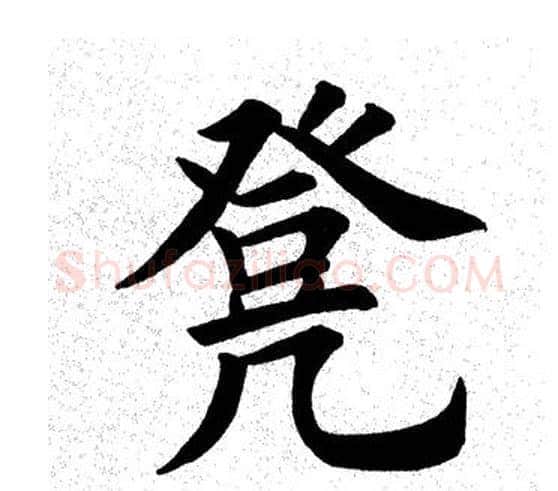 凳字田英章毛笔楷书书法写法,摘自田英章毛笔楷书书法作品