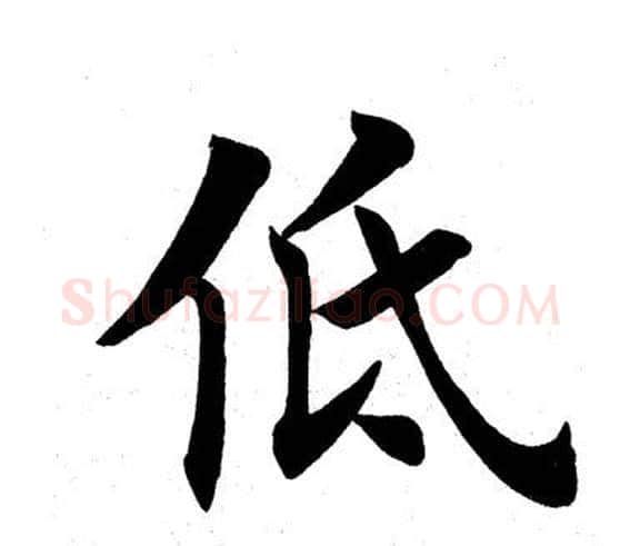 低字田英章毛笔楷书书法写法,摘自田英章毛笔楷书书法作品