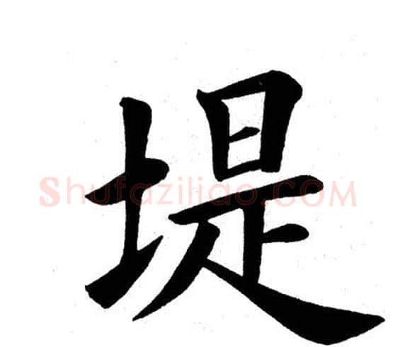 堤字田英章毛笔楷书书法写法,摘自田英章毛笔楷书书法作品