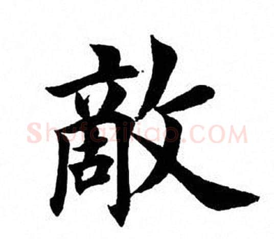 敌字田英章毛笔楷书书法写法,摘自田英章毛笔楷书书法作品