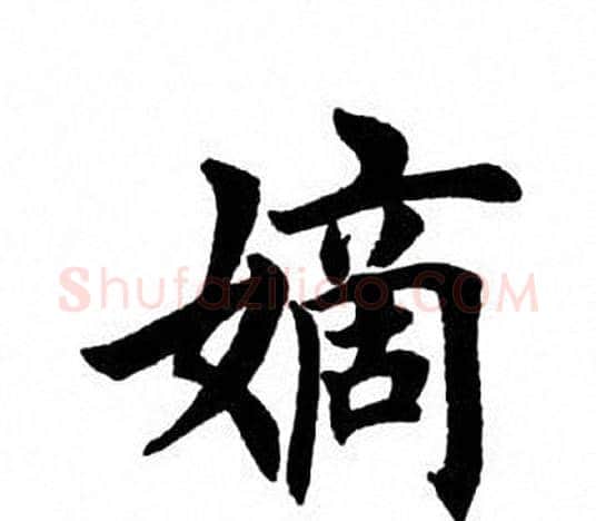 嫡字田英章毛笔楷书书法写法,摘自田英章毛笔楷书书法作品