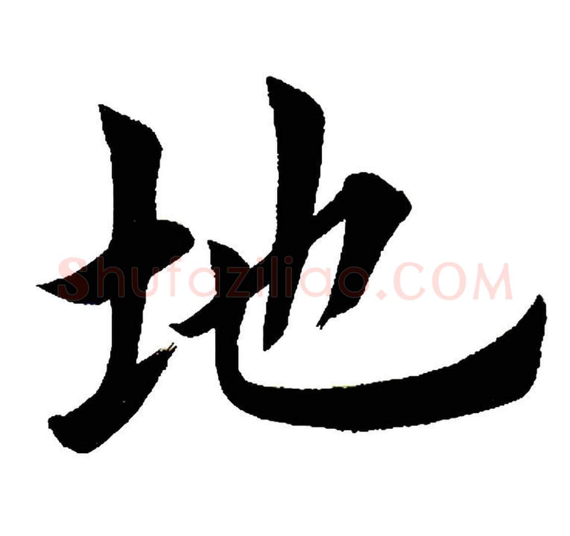 地字田英章毛笔楷书书法写法,摘自田英章毛笔楷书书法作品