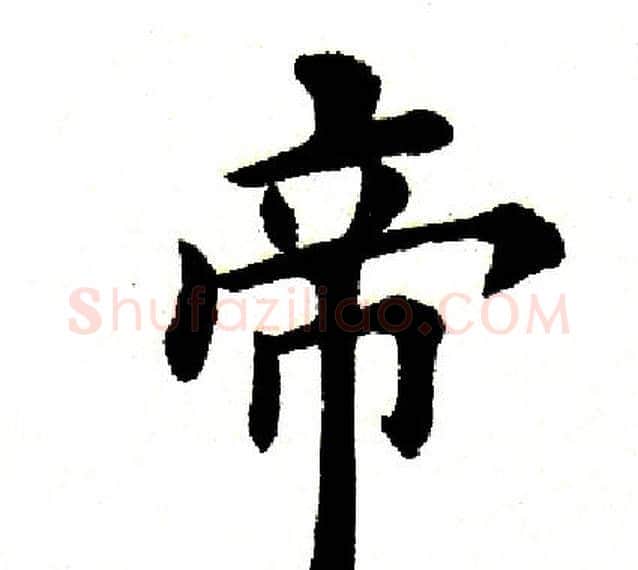 帝字田英章毛笔楷书书法写法,摘自田英章毛笔楷书书法作品