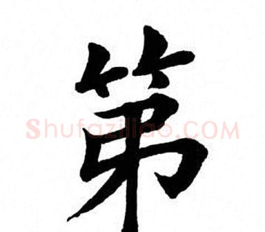 第字田英章毛笔楷书书法写法,摘自田英章毛笔楷书书法作品