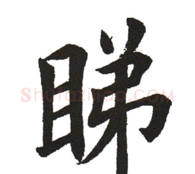 睇字田英章毛笔楷书书法写法,摘自田英章毛笔楷书书法作品