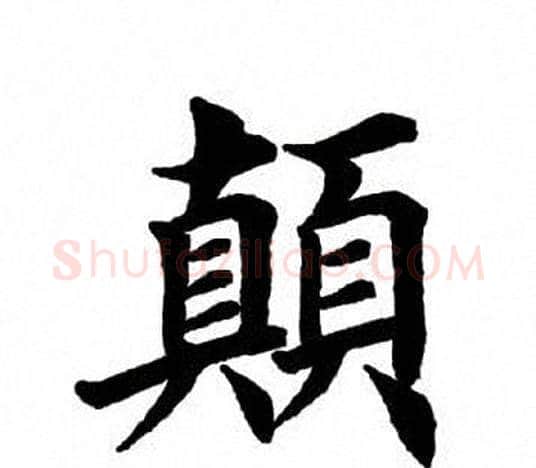 颠字田英章毛笔楷书书法写法,摘自田英章毛笔楷书书法作品