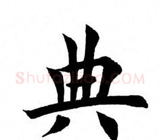 典字田英章毛笔楷书书法写法,摘自田英章毛笔楷书书法作品
