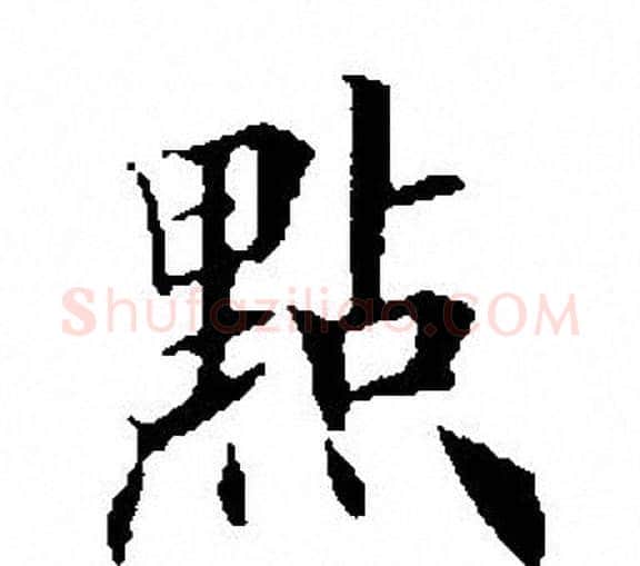 点字田英章毛笔楷书书法写法,摘自田英章毛笔楷书书法作品