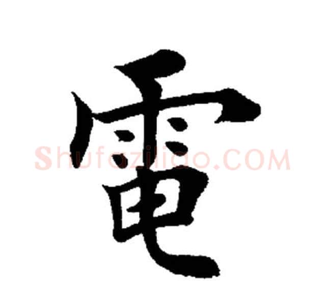 电字田英章毛笔楷书书法写法,摘自田英章毛笔楷书书法作品