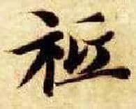 祗毛笔楷书写法,摘自隋智永真草千字文