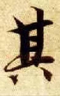 其毛笔楷书写法,摘自隋智永真草千字文