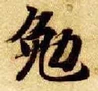 勉毛笔楷书写法,摘自隋智永真草千字文