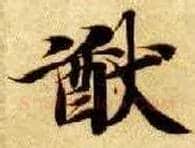 猷毛笔楷书写法,摘自隋智永真草千字文