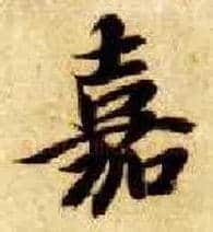 嘉毛笔楷书写法,摘自隋智永真草千字文