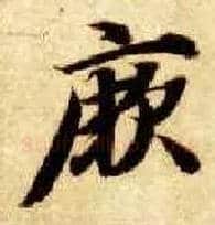 厥毛笔楷书写法,摘自隋智永真草千字文