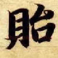 贻毛笔楷书写法,摘自隋智永真草千字文