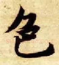 色毛笔楷书写法,摘自隋智永真草千字文