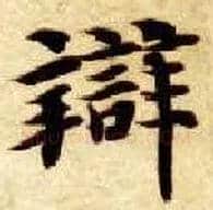 辨毛笔楷书写法,摘自隋智永真草千字文