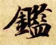 鉴毛笔楷书写法,摘自隋智永真草千字文