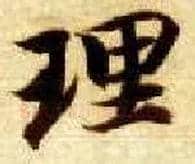 理毛笔楷书写法,摘自隋智永真草千字文
