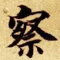 察毛笔楷书写法,摘自隋智永真草千字文