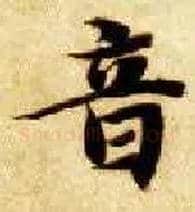 音毛笔楷书写法,摘自隋智永真草千字文