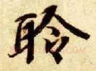 聆毛笔楷书写法,摘自隋智永真草千字文