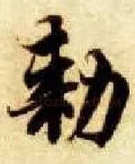 敕毛笔楷书写法,摘自隋智永真草千字文