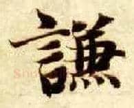 谦毛笔楷书写法,摘自隋智永真草千字文