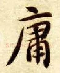 庸毛笔楷书写法,摘自隋智永真草千字文