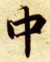 中毛笔楷书写法,摘自隋智永真草千字文