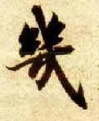 几毛笔楷书写法,摘自隋智永真草千字文