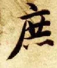 庶毛笔楷书写法,摘自隋智永真草千字文