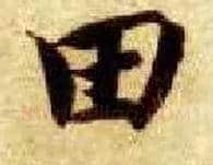 田毛笔楷书写法,摘自隋智永真草千字文