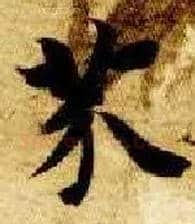 芥毛笔楷书写法,摘自隋智永真草千字文