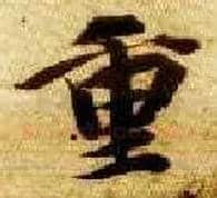 重毛笔楷书写法,摘自隋智永真草千字文