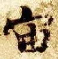 宙毛笔楷书写法,摘自隋智永真草千字文