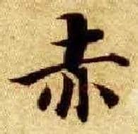 赤毛笔楷书写法,摘自隋智永真草千字文